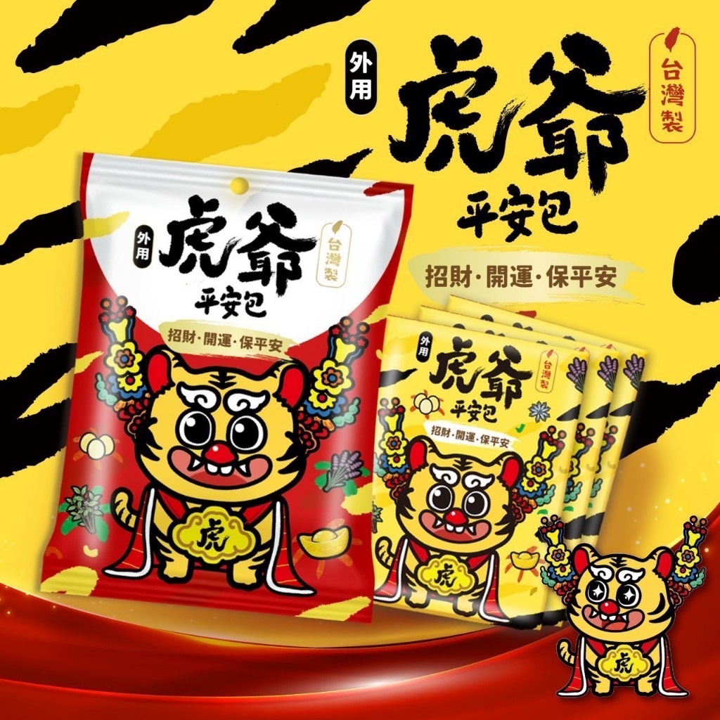 【樂森藥局】吉寶 虎爺平安包