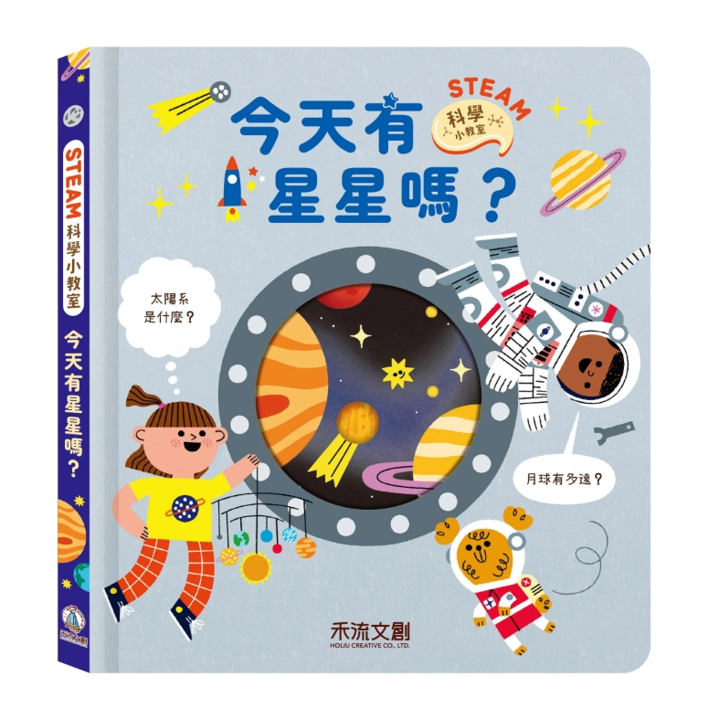 【樂森藥局】禾流文創 STEAM科學小教室-今天有星星嗎?