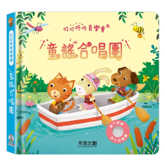 【樂森藥局】禾流文創　叮叮咚咚音樂會-童謠合唱團