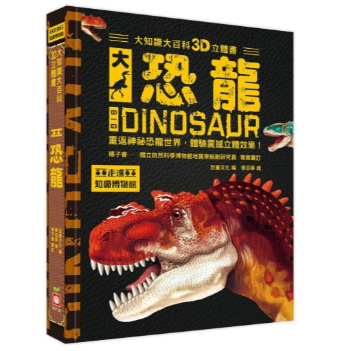【樂森藥局】幼福文化 大知識大百科3D立體書:大恐龍