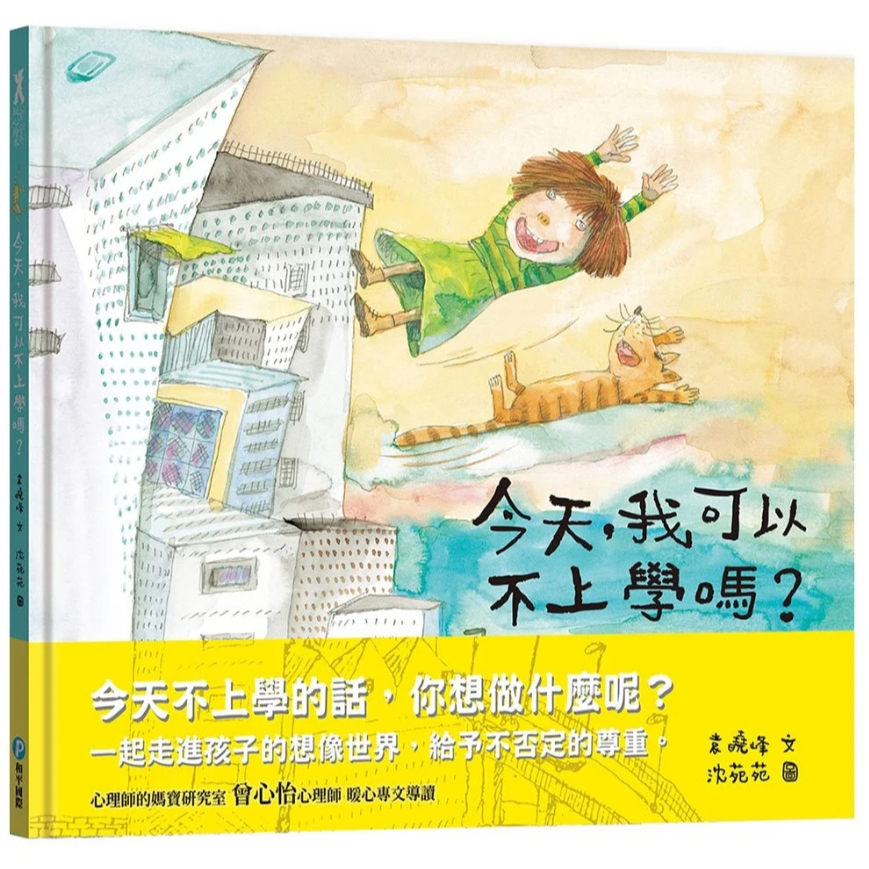 【樂森藥局】幼福文化 今天，我可以不上學嗎?、繪本童書