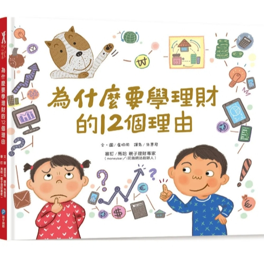 【樂森藥局】幼福文化 為什麼要學理財的12個理由、繪本童書