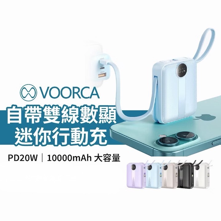 VOORCA D916 - 10000mAh 行動電源 22.5W自帶Type-C/Lightning線 mini隨身充