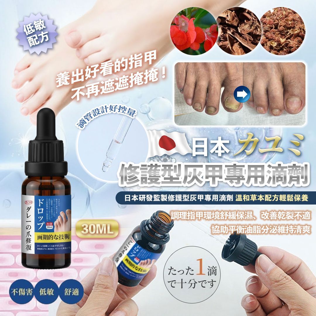 [D2496] 日本カユミ 修護型灰甲專用滴劑