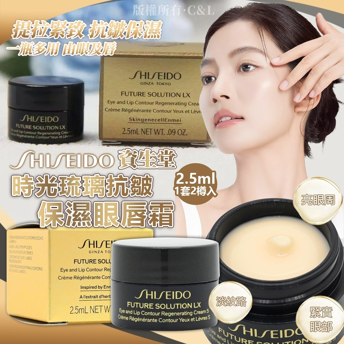 Shiseido資生堂時光琉璃抗皺保濕眼唇霜2.5ml 1套2樽入
