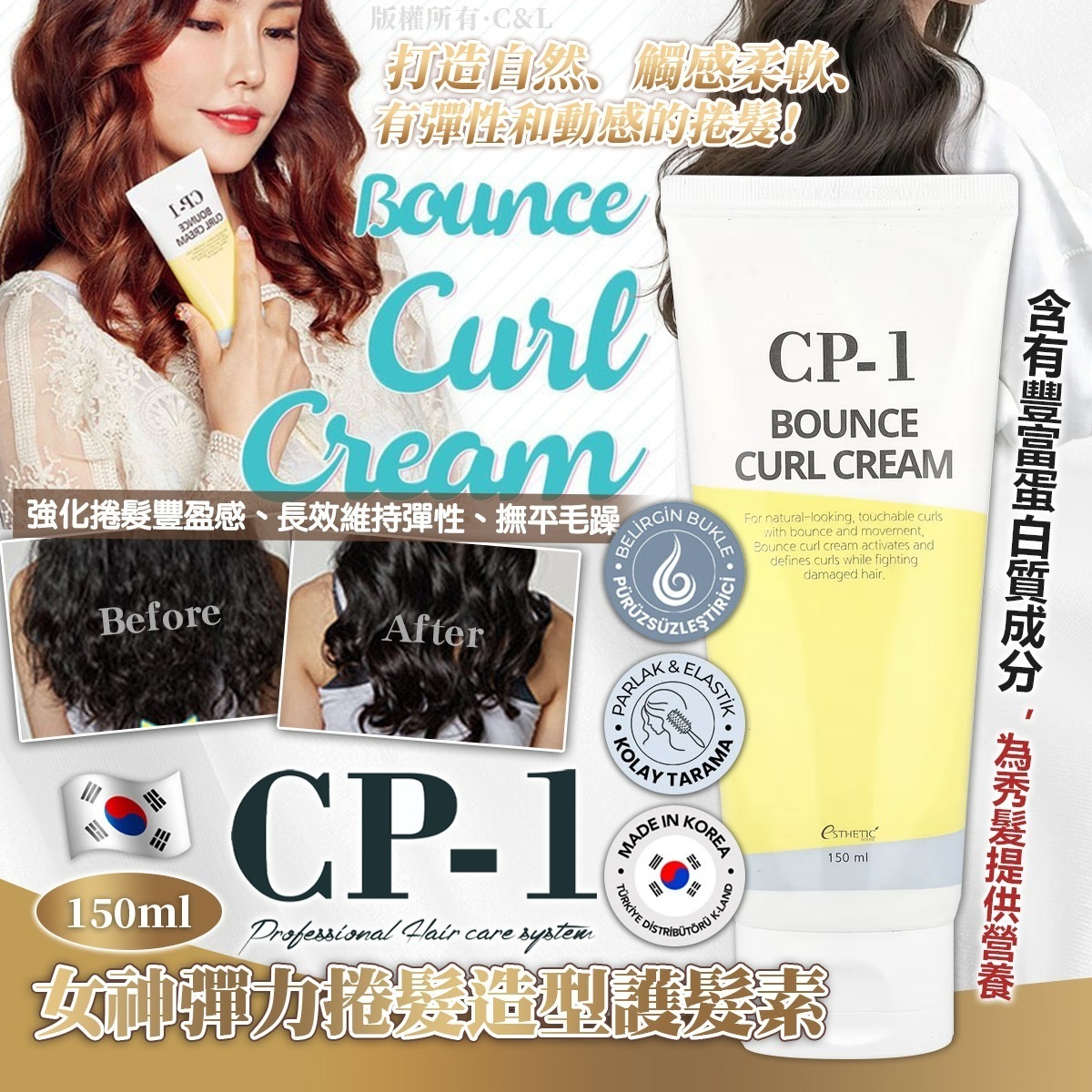 韓國CP-1女神彈力捲髮造型護髮素150ml