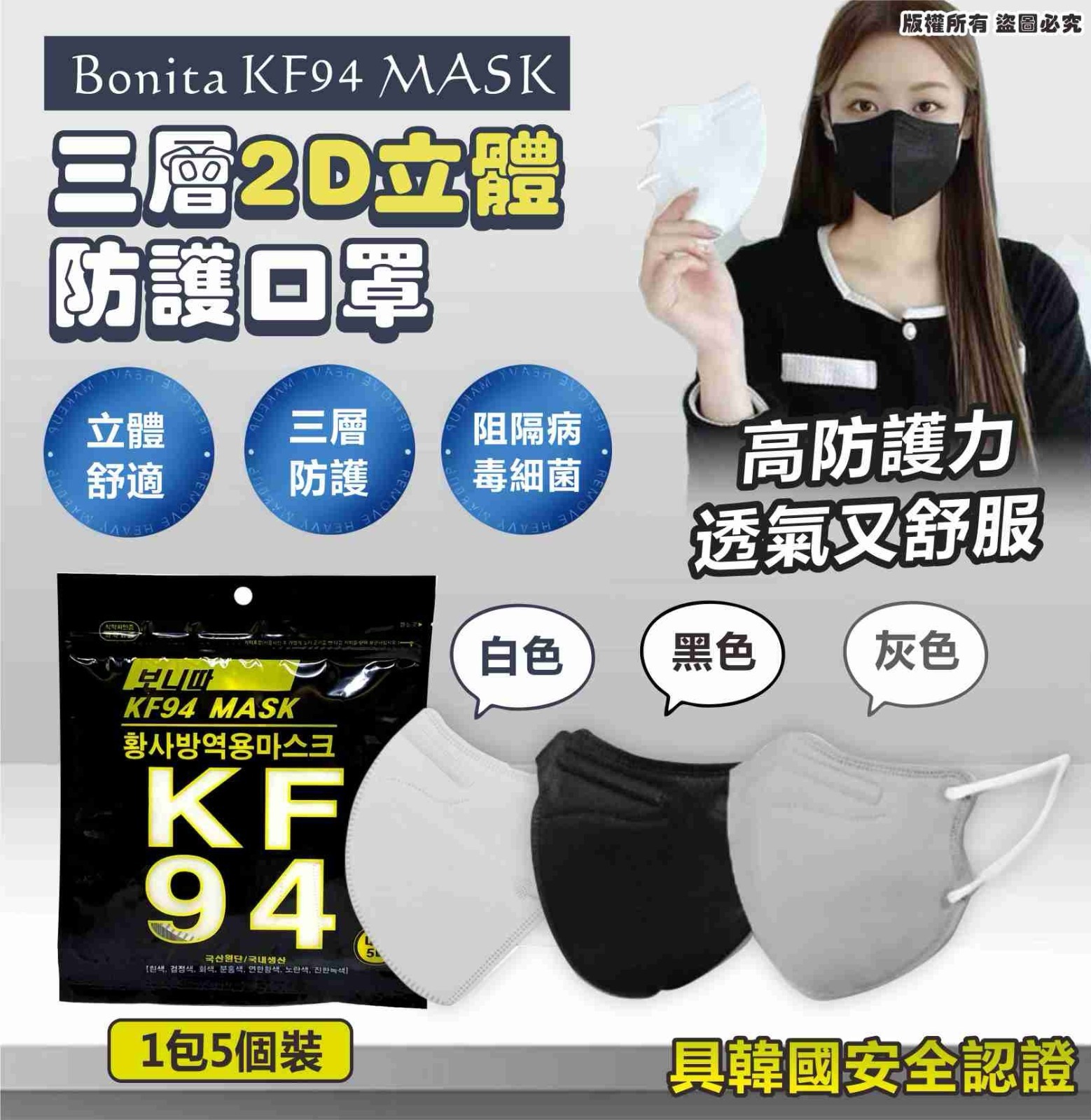 [D2498] 韓國製 Bonita  KF94 三層2D立體防護口罩  (100個)