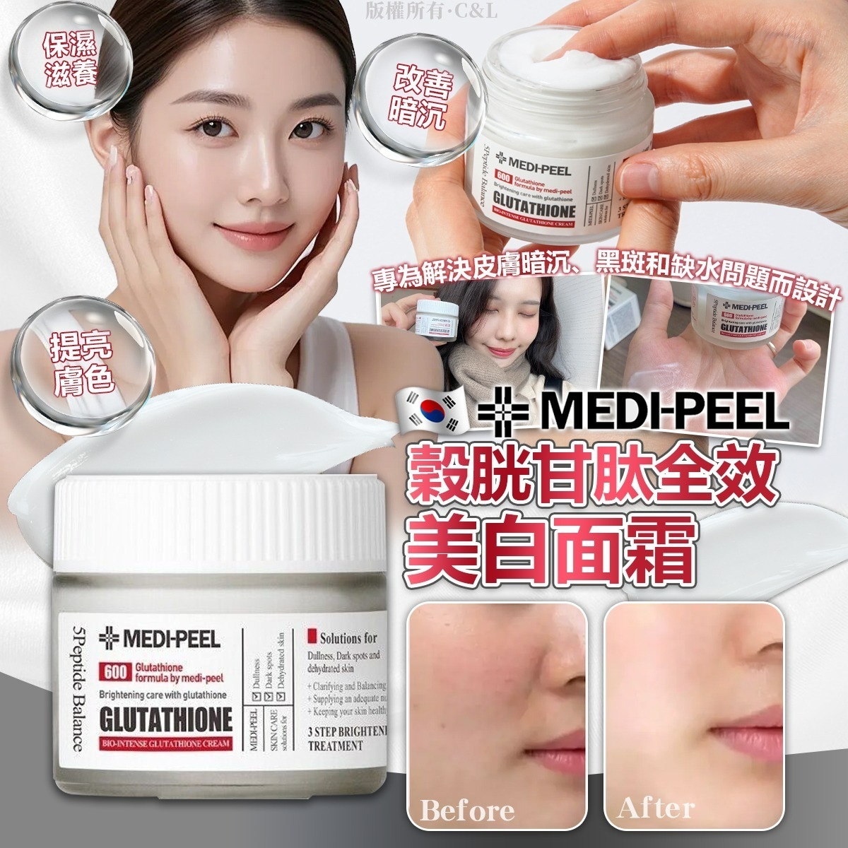 韓國Medi-Peel穀胱甘肽全效美白面霜