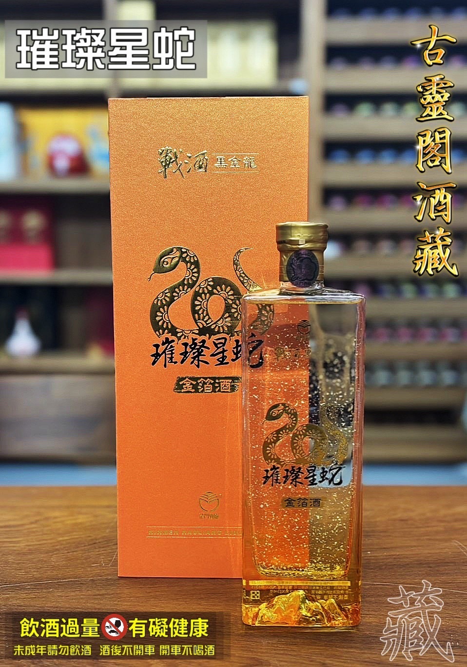 戰酒黑金龍 - 璀璨星蛇