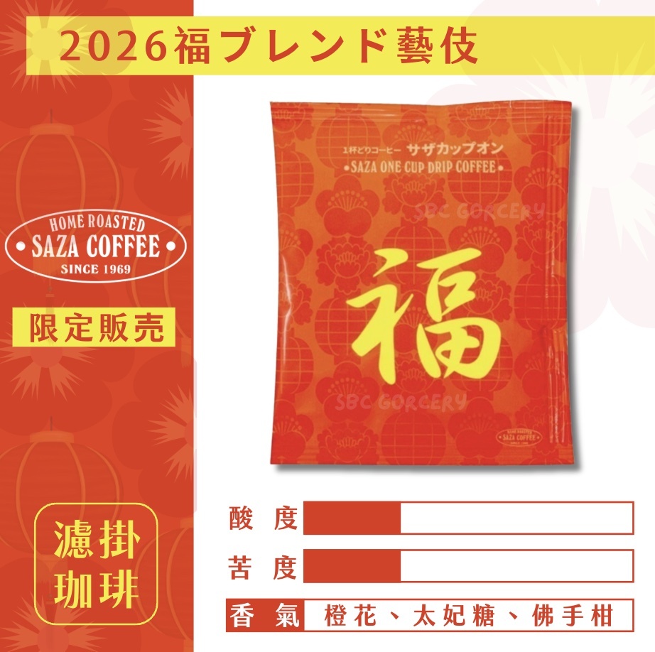 【24H出貨】日本𝗦𝗔𝗭𝗔 𝗖𝗼𝗳𝗳𝗲𝗲 2026福氣藝伎