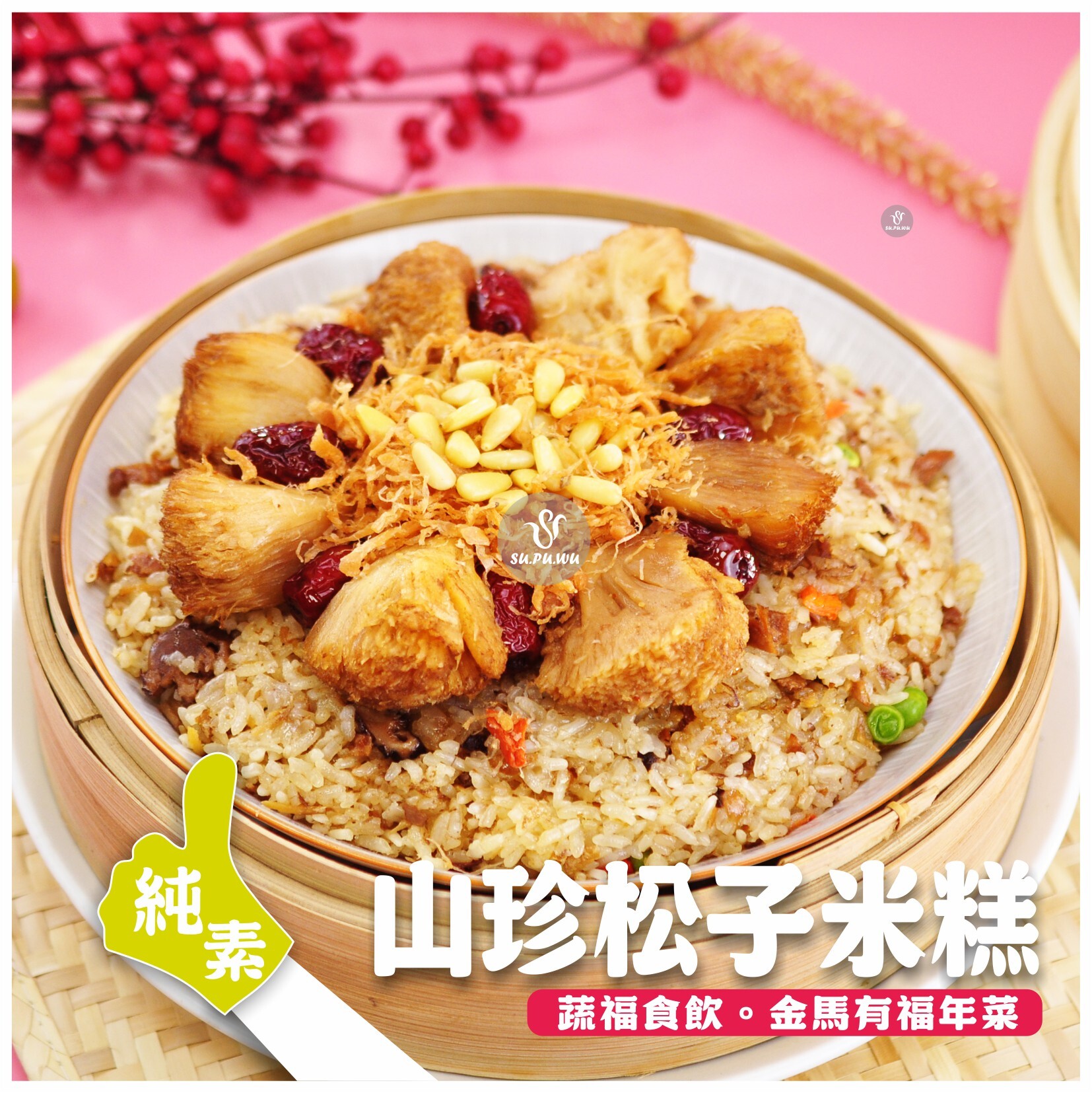 〔素蒲屋〕山珍松子米糕