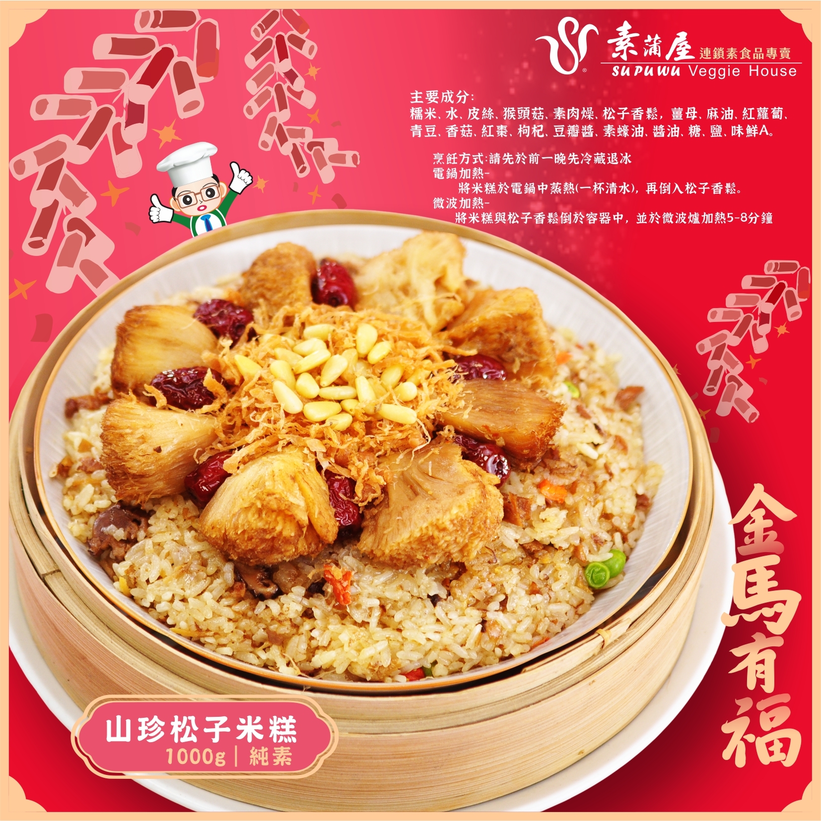 〔素蒲屋〕山珍松子米糕