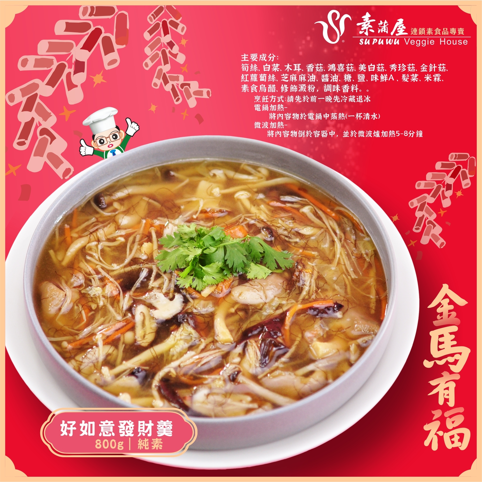 〔素蒲屋〕好如意發財羹