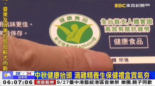 東森新聞｜中秋健康抬頭 滴雞精養生保健禮盒買氣夯