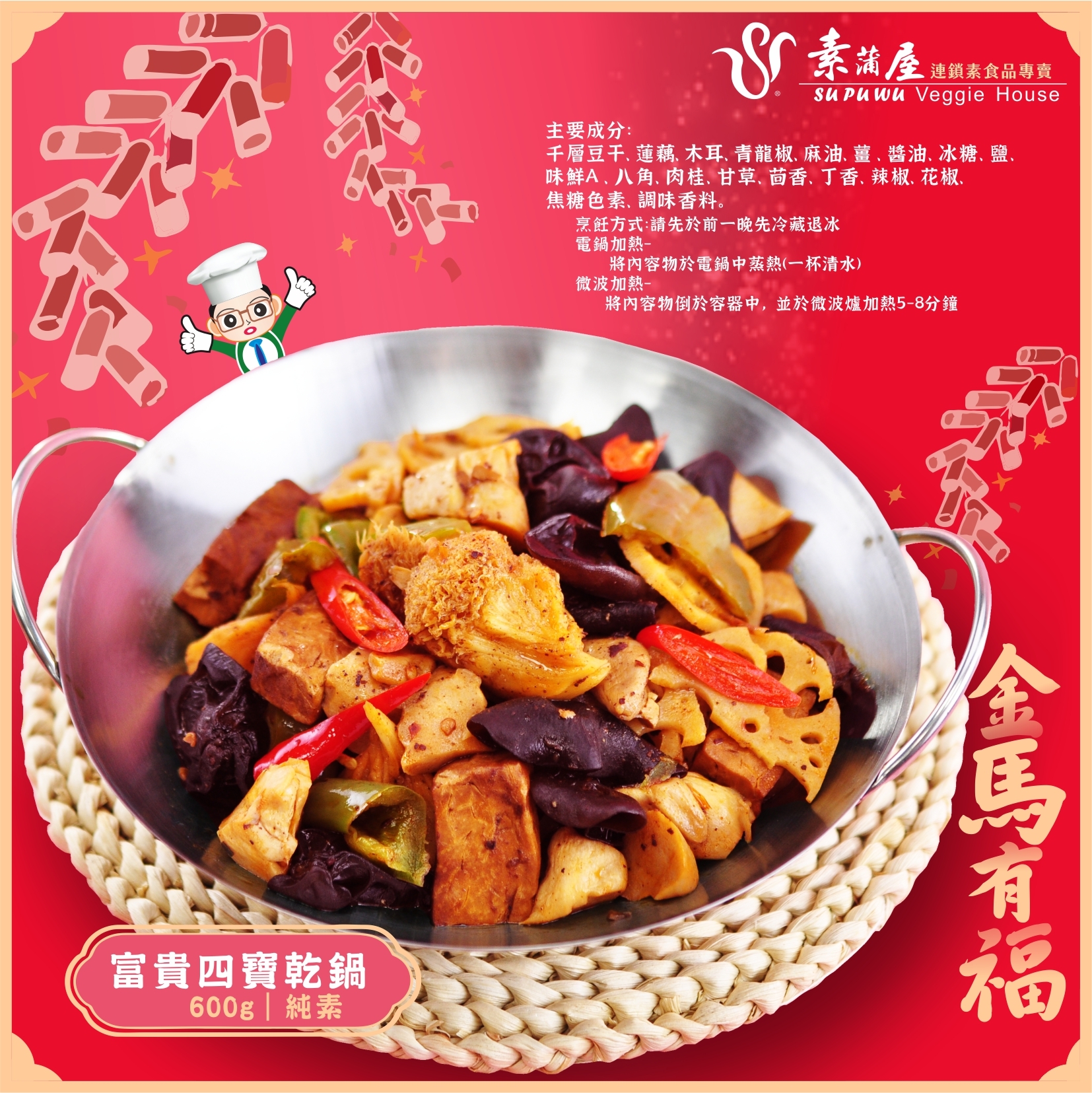 〔素蒲屋〕富貴四寶乾鍋