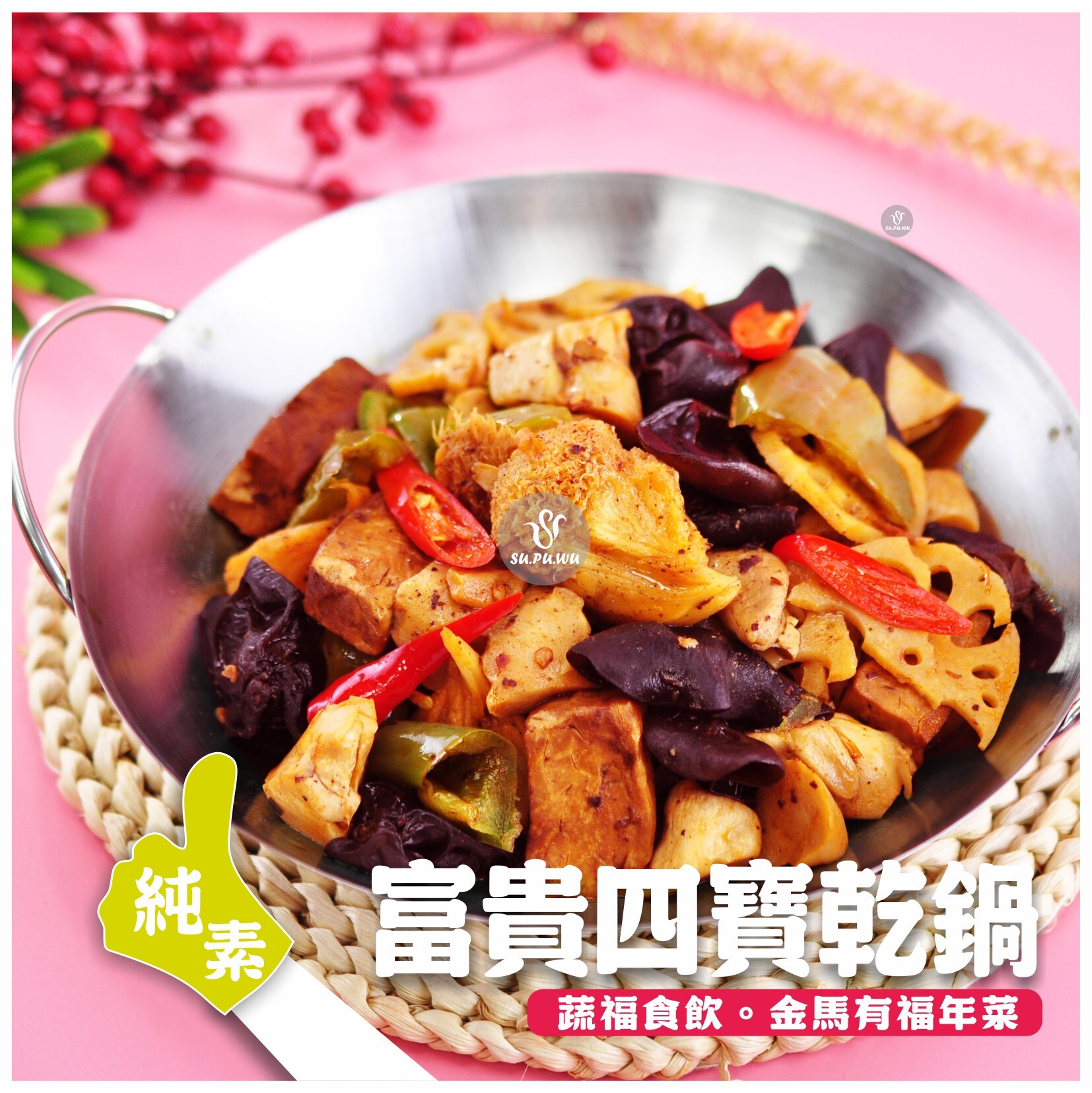 〔素蒲屋〕富貴四寶乾鍋