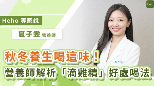 秋冬養生喝這味！營養師解析「滴雞精」好處喝法一次看