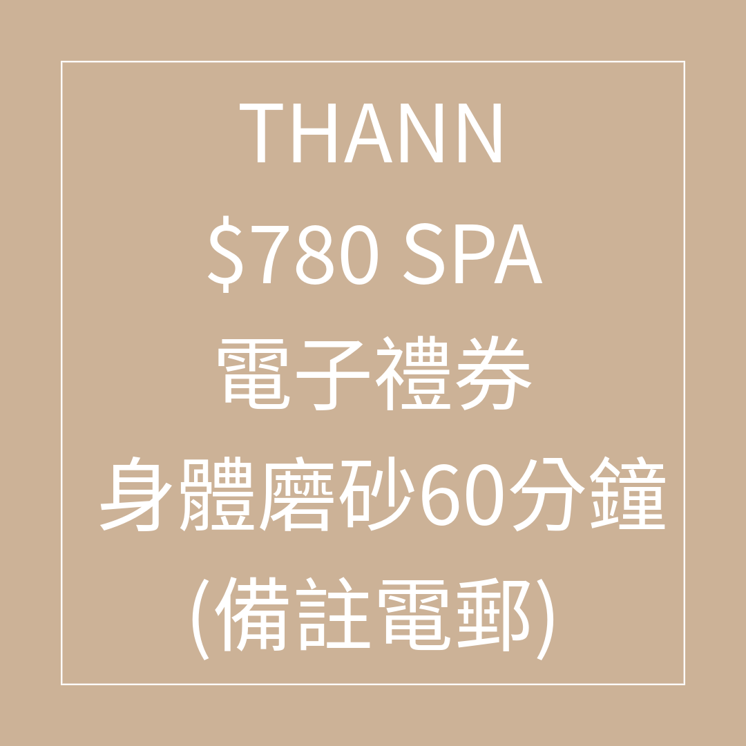 TL037 THANN $780 SPA 禮券 身體磨砂60分鐘 - 75折 (Spa禮券係用電子禮券形式發出，需要訂單留言提供客人電郵) SPA 禮券有效日期至31/08/2026
