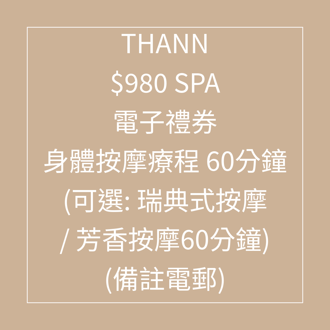 TL038 THANN $980 SPA 禮券 身體按摩療程 60分鐘 (可選: 瑞典式按摩 / 芳香按摩60分鐘) - 75折 (Spa禮券係用電子禮券形式發出，需要訂單留言提供客人電郵) SPA 禮券有效日期至31/08/2026
