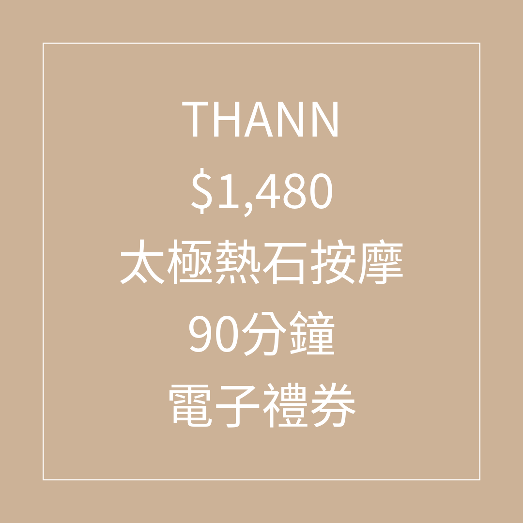 TL040 THANN $1,480 太極熱石按摩 90分鐘 禮券 - 75折 (Spa禮券係用電子禮券形式發出，需要訂單留言提供客人電郵) SPA 禮券有效日期至31/08/2026
