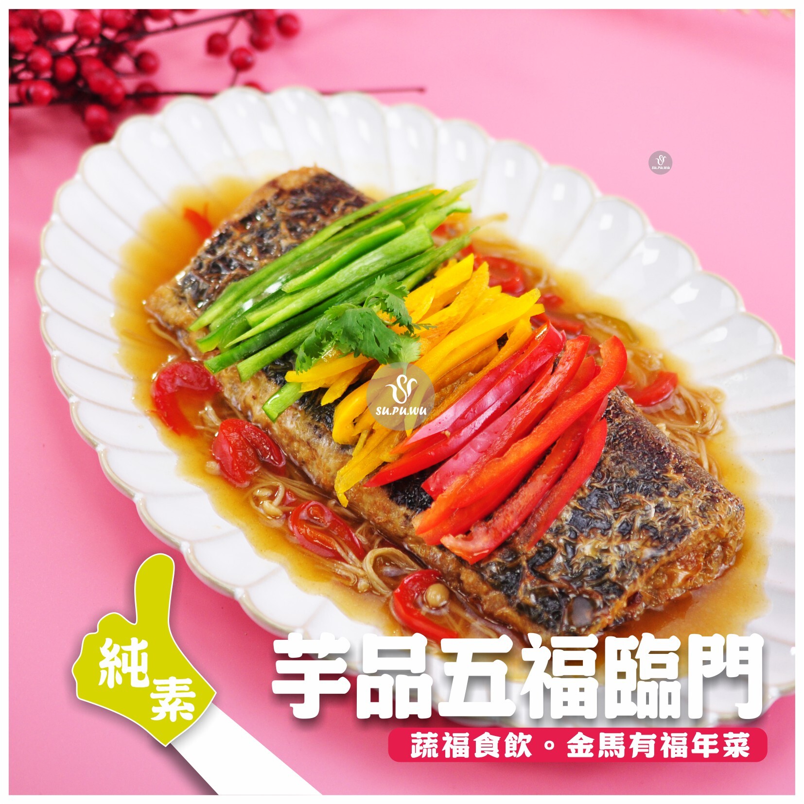 〔素蒲屋〕芋品五福臨門