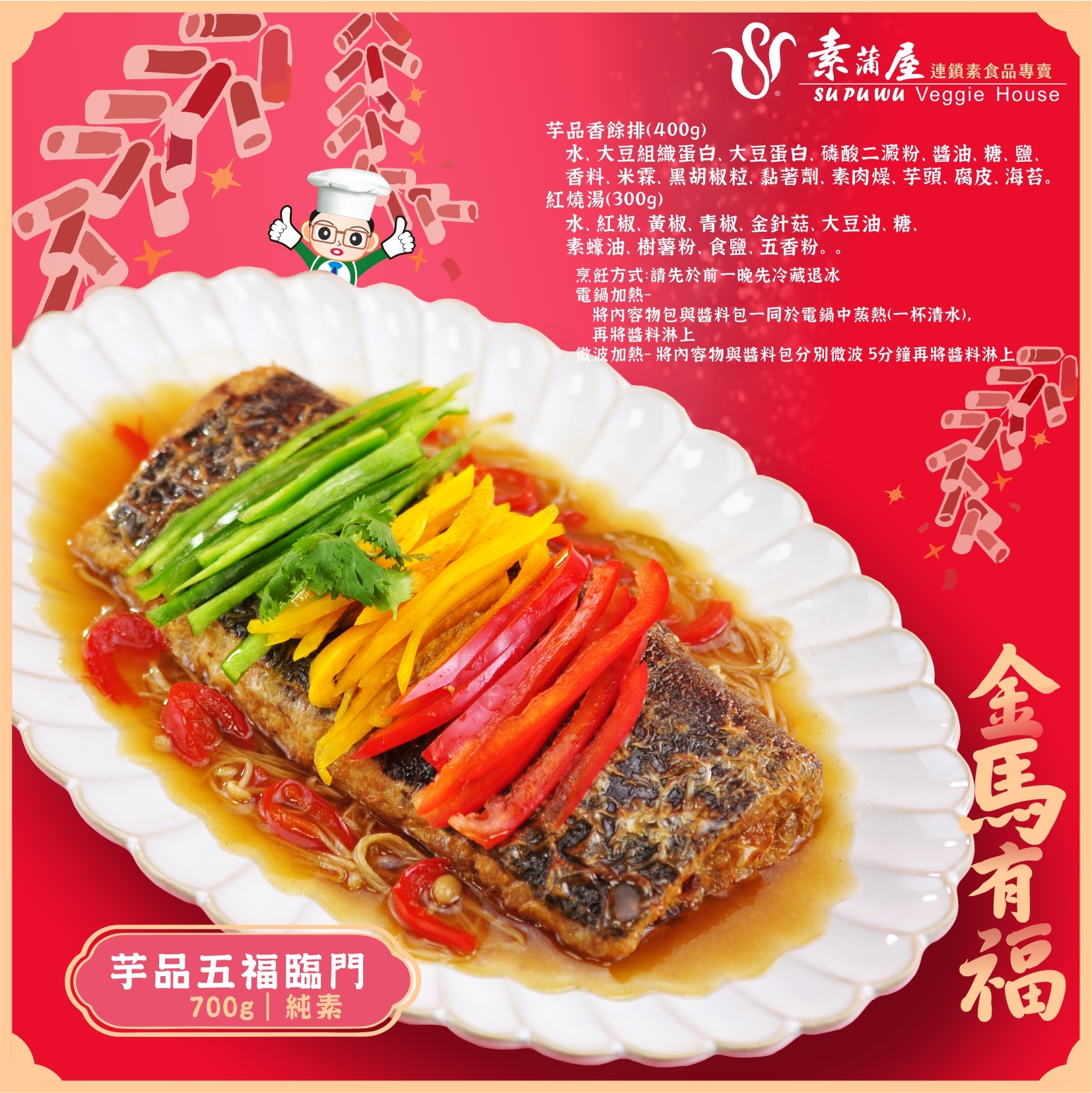 〔素蒲屋〕芋品五福臨門