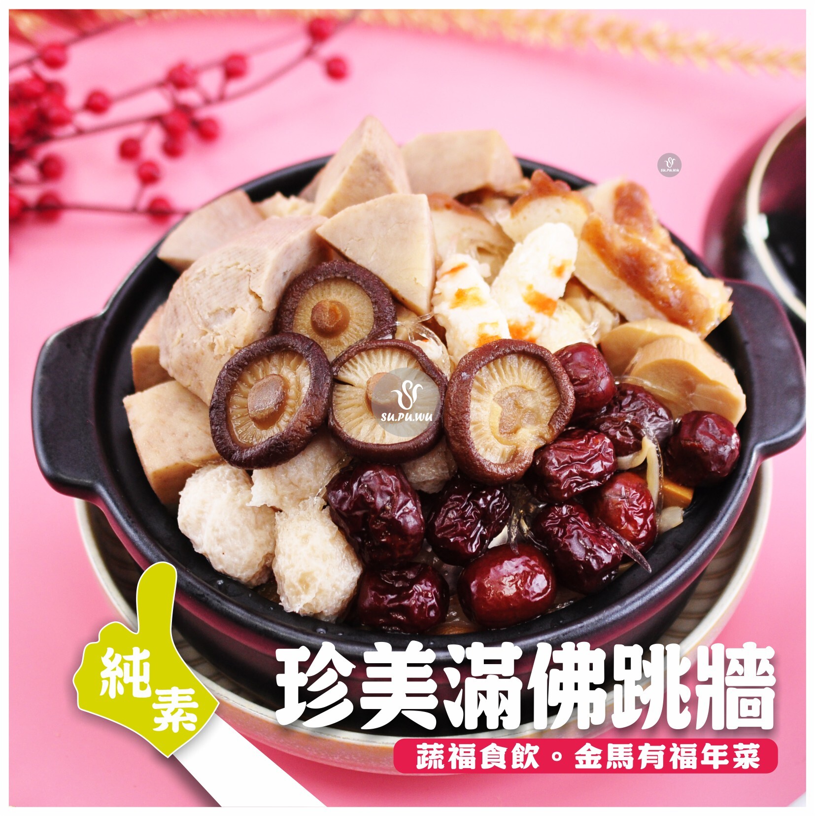 〔素蒲屋〕珍美滿佛跳牆