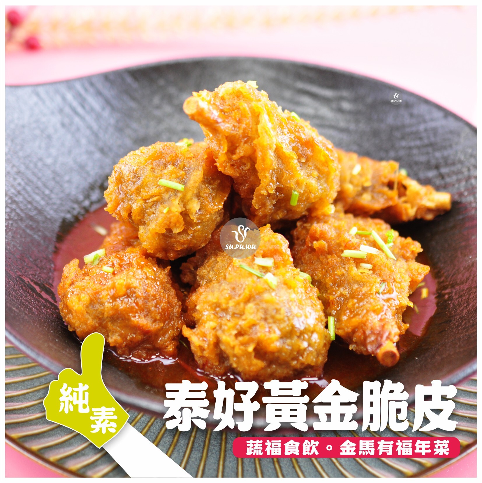 〔素蒲屋〕泰好黃金脆皮