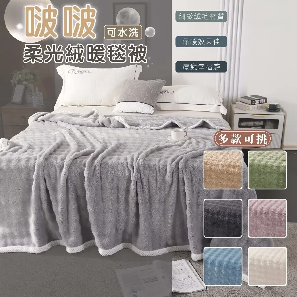 啵啵絨蓄熱毯 法藍絨毯 禦寒 冬被 毛毯