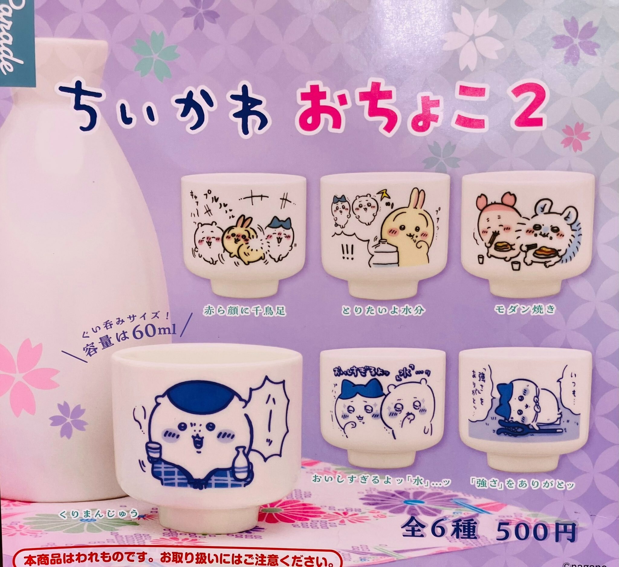 日本扭蛋 Chiikawa 吉伊卡哇 陶瓷清酒杯 (60ml) (可揀款)