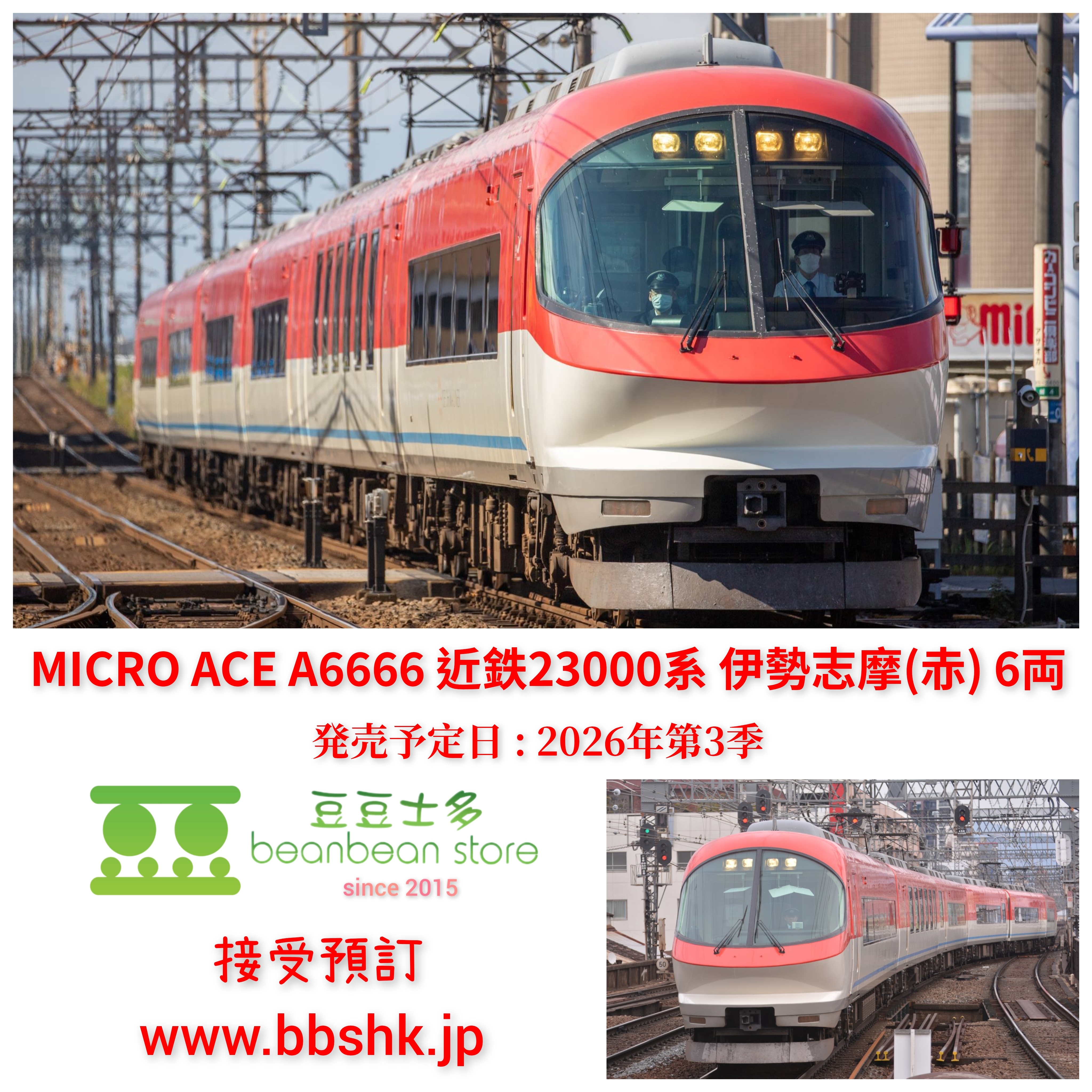 預訂) MICRO ACE A6666 近鉄23000系伊勢志摩(赤) 6両