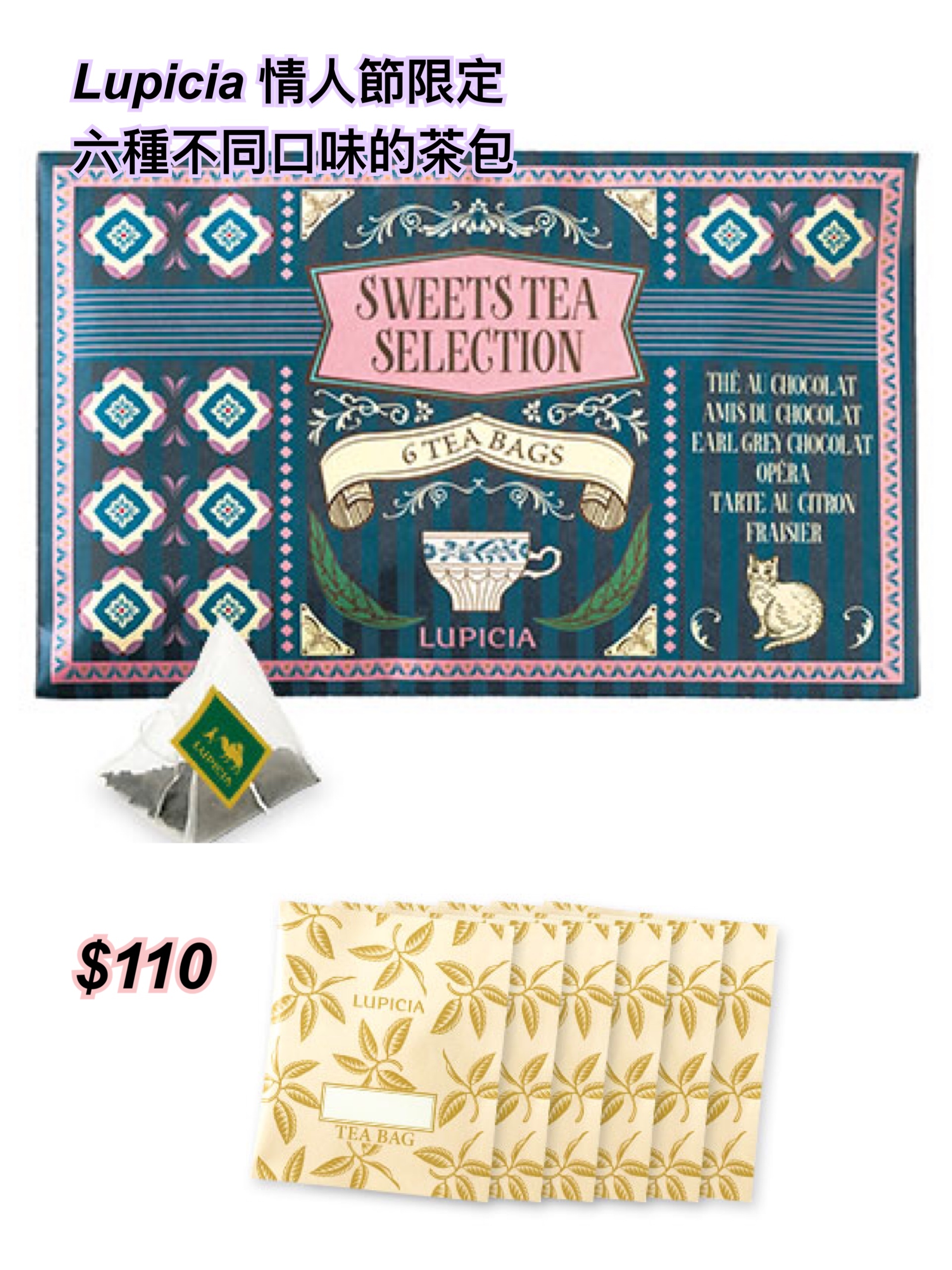 260121 Lupicia 情人節系列茶/ 多款