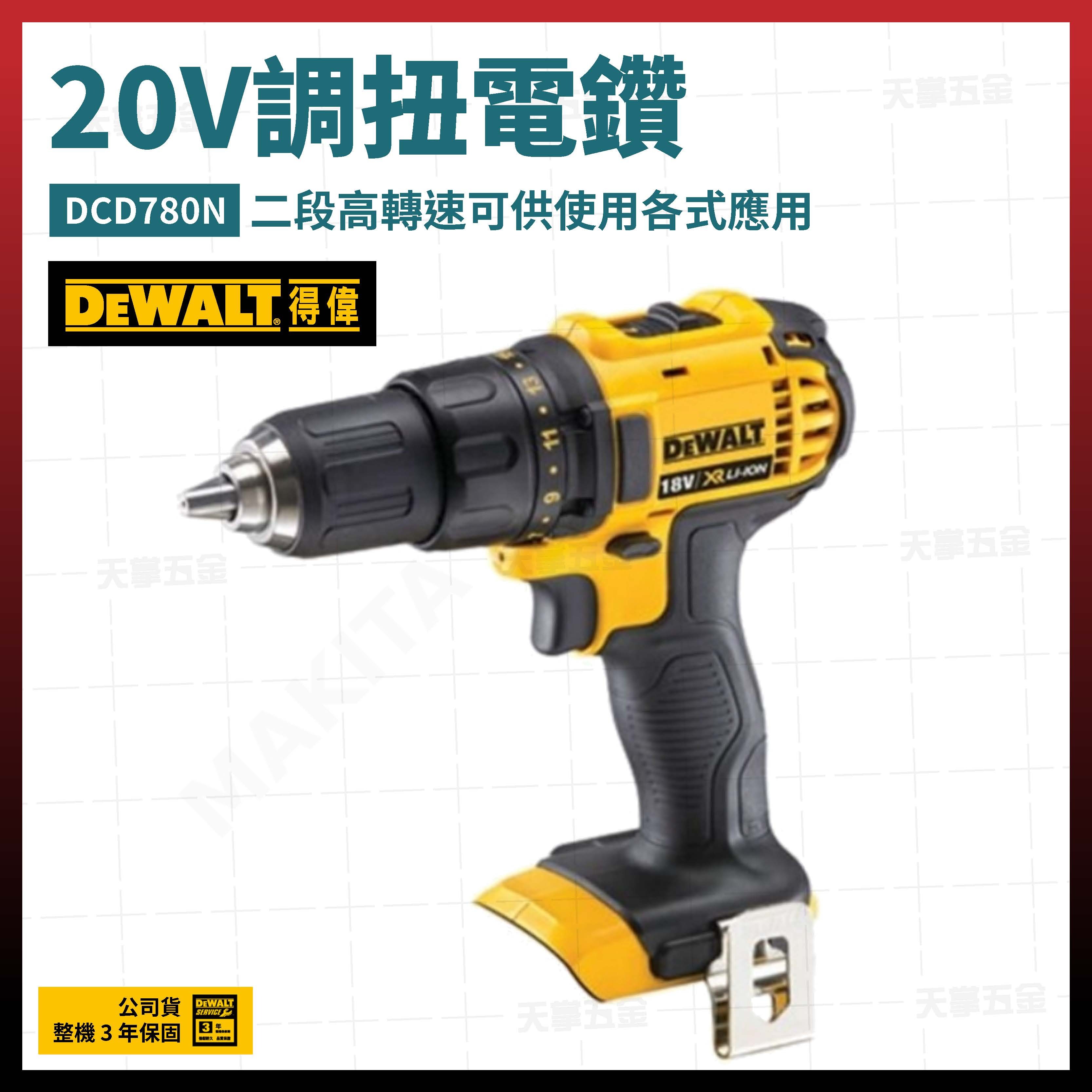 得偉 DEWALT 20V 調扭 電鑽 二段 高轉速 DCD780N 空機 DCD780