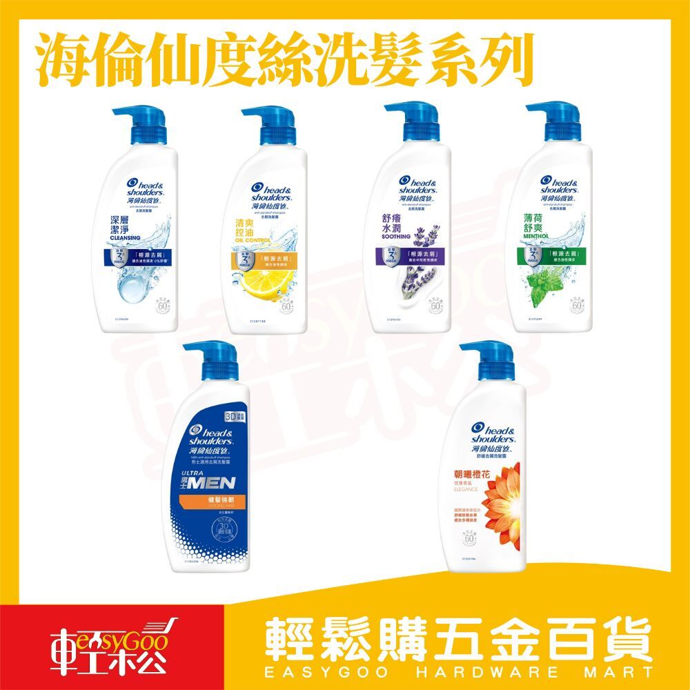 海倫仙度絲去屑洗髮露680g｜深層潔淨清爽控油舒癢水潤薄荷舒爽朝曦橙花止癢呵護男士健髮強韌去屑洗髮精【輕鬆購五金百貨】