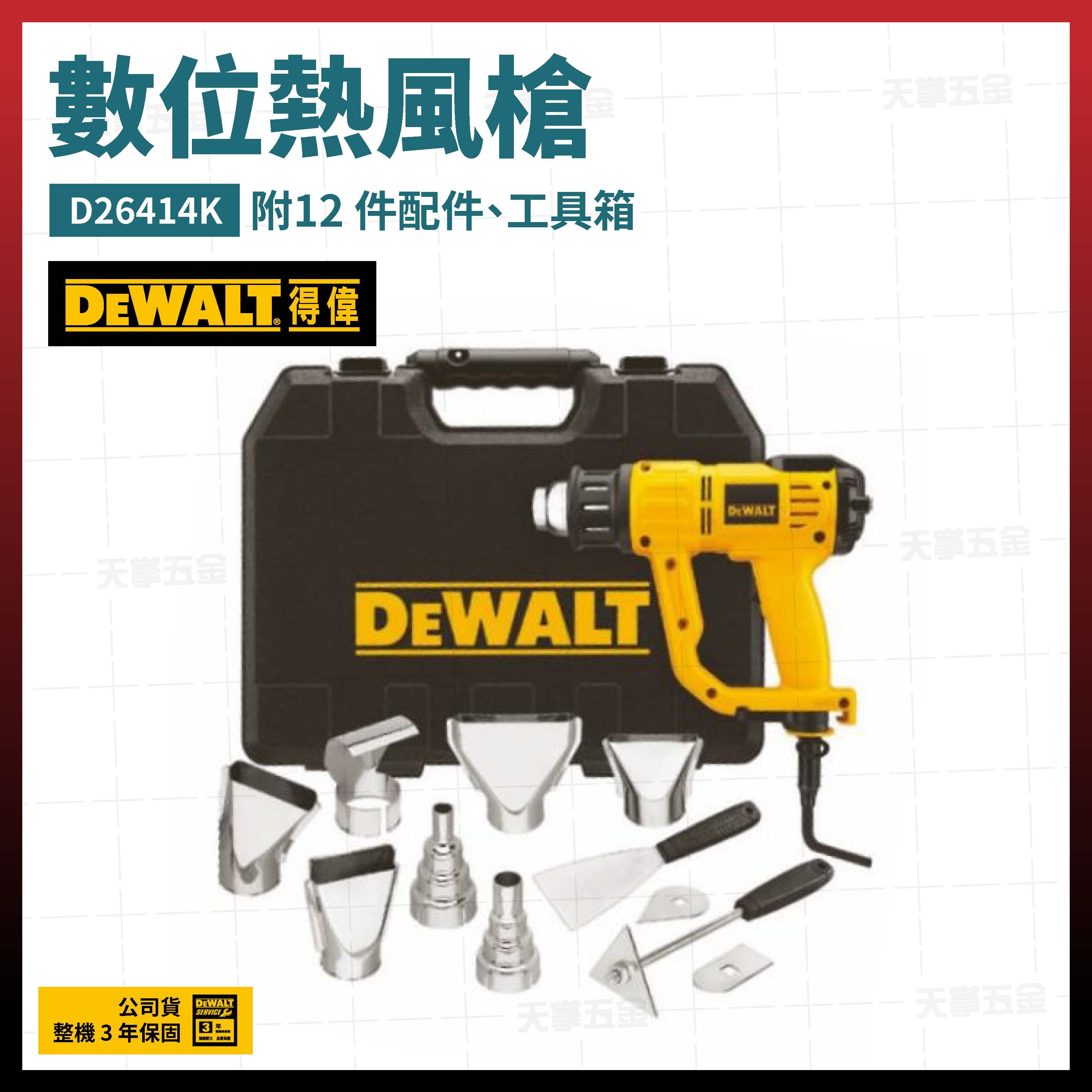 得偉 DEWALT 數位 熱風槍 D26414K 整組 附配件 D26414