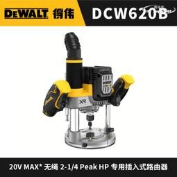 得偉 DEWALT 20V 無刷 雕刻 修邊機 三段式 可調 DCW620B 空機 DCW620
