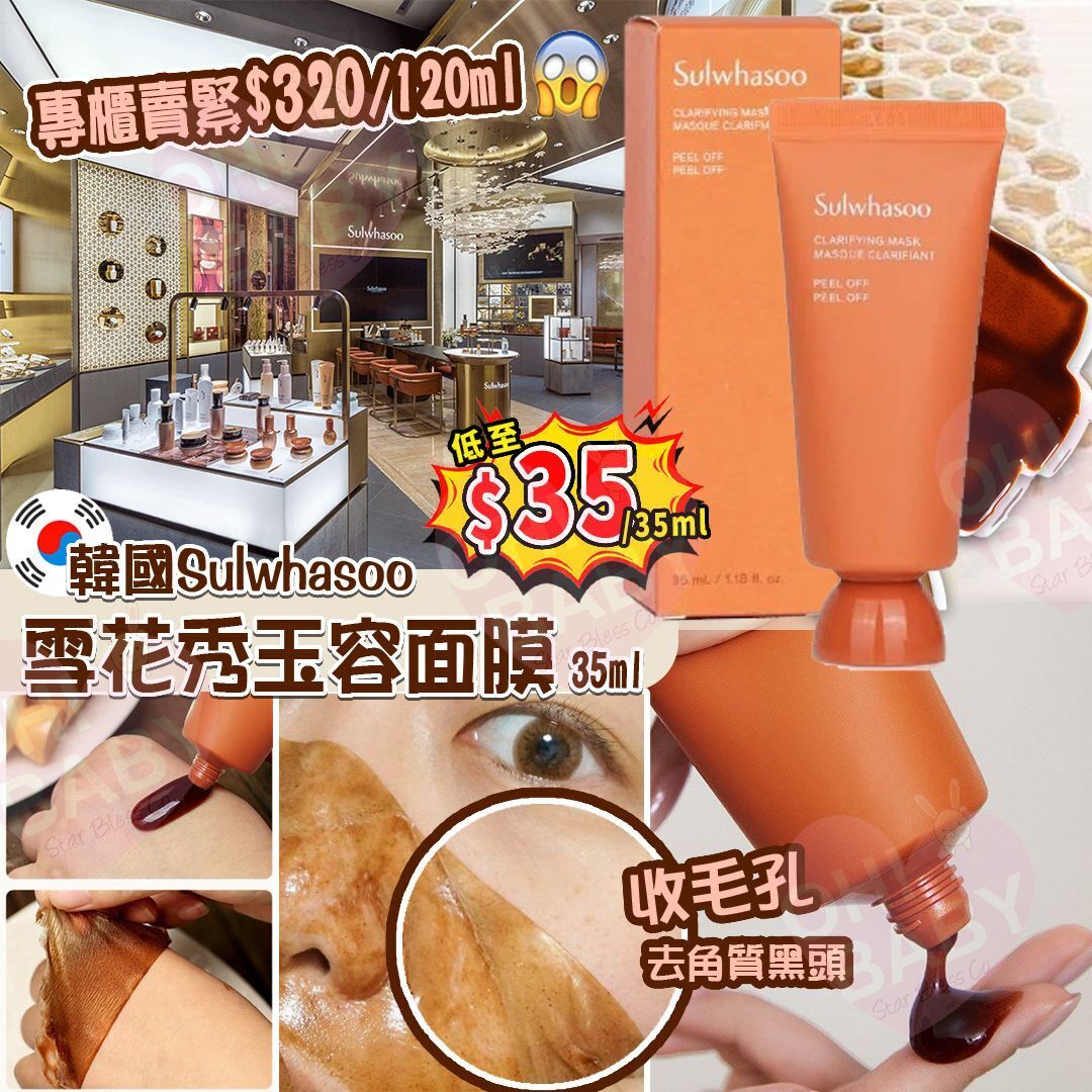 【UB8974】雪花秀玉容面膜Clarifying Mask 35ml