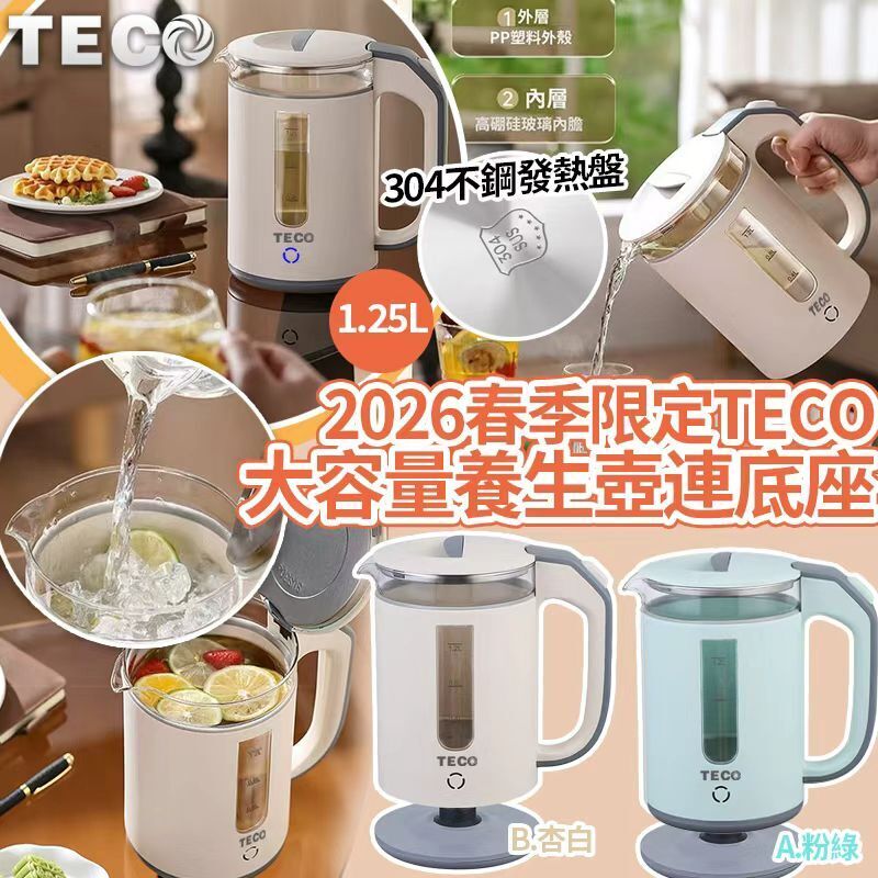 【UB8975】2026春季限定Teco養生壺大容量連底座套裝 1.25L