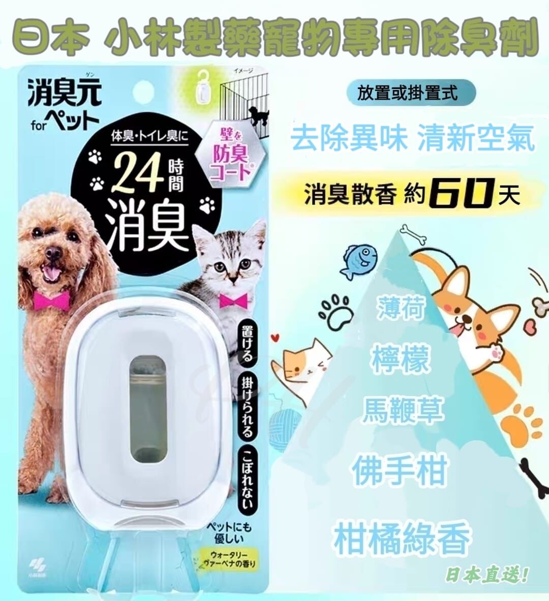 日本 小林製藥寵物專除臭劑