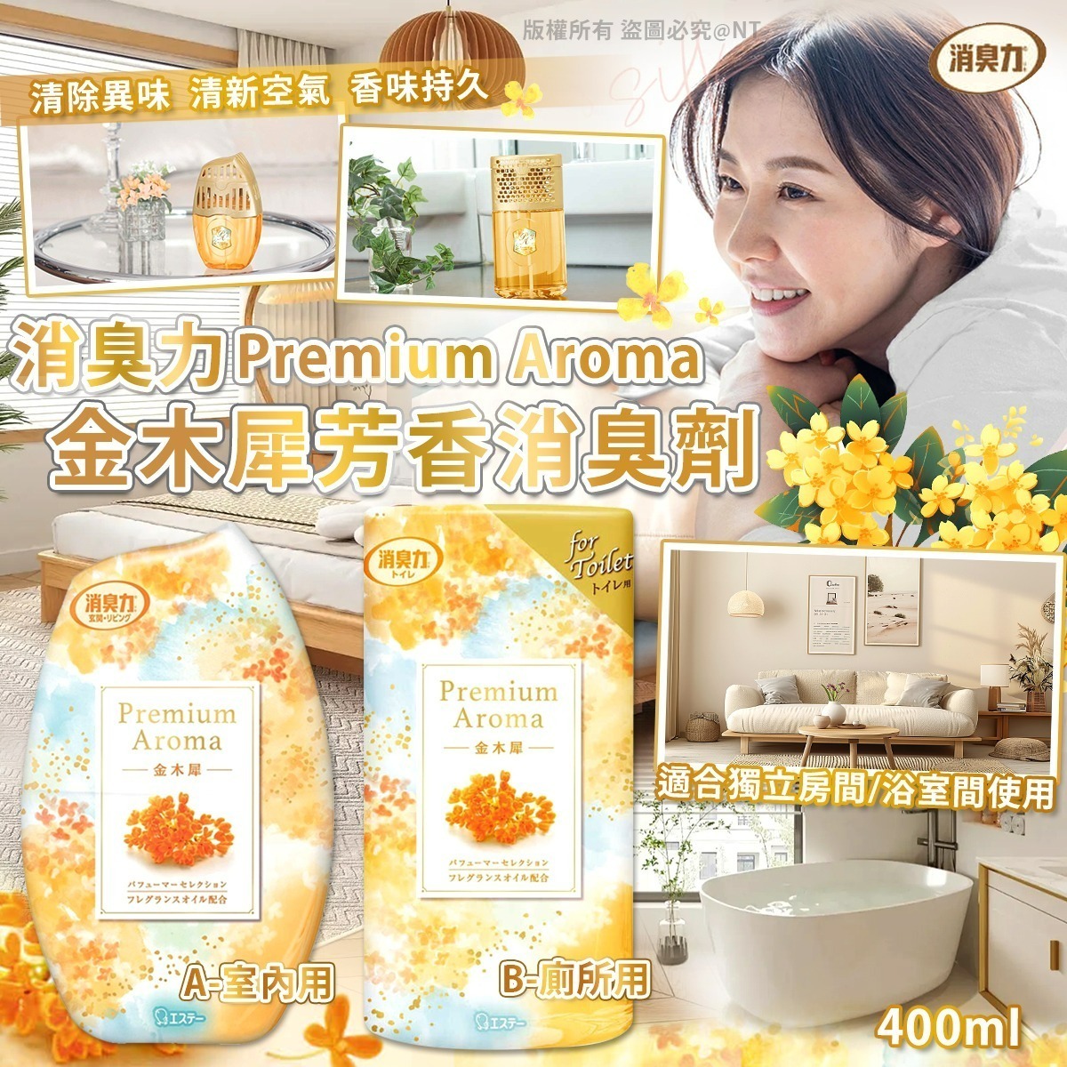 【UB8977】日本ST雞仔牌金木犀芳香消臭劑 400ml