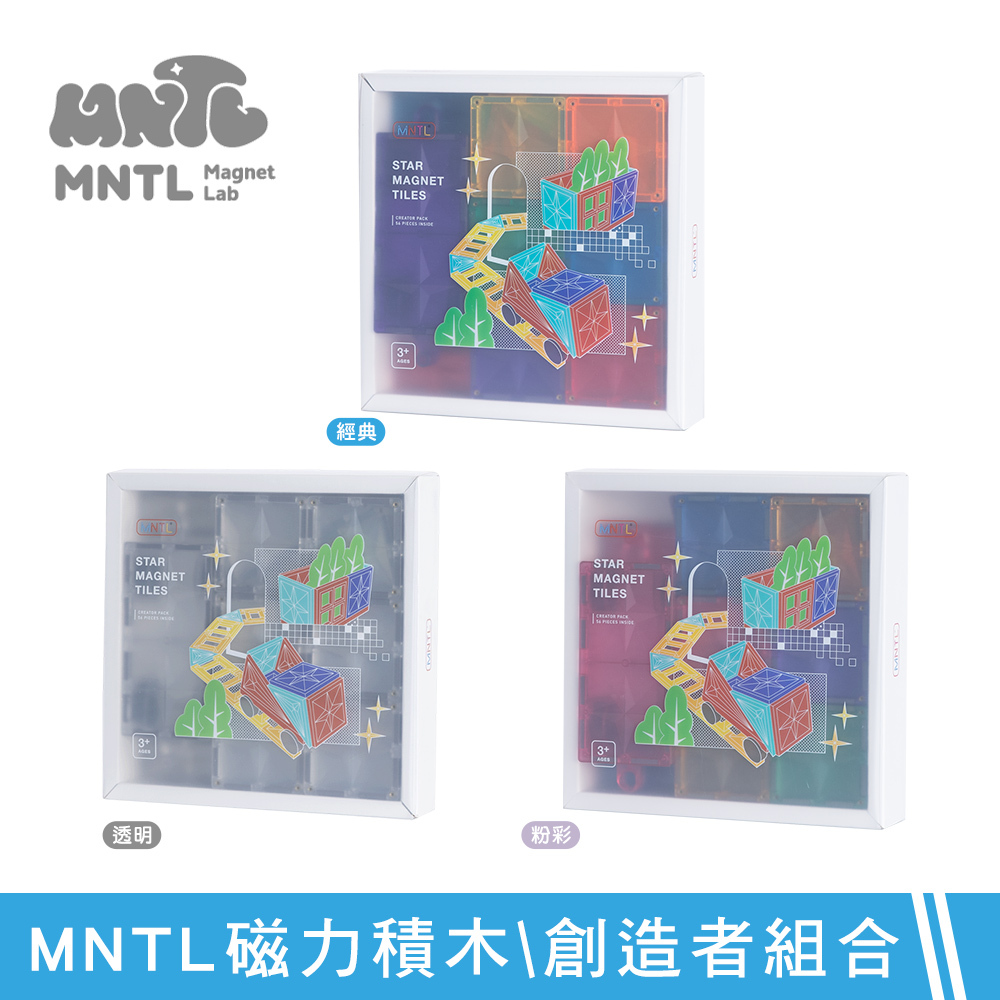 【MNTL】磁力積木 創造者組合 Creator ( 56pcs ) -經典 / 粉彩 / 透明 三款可選