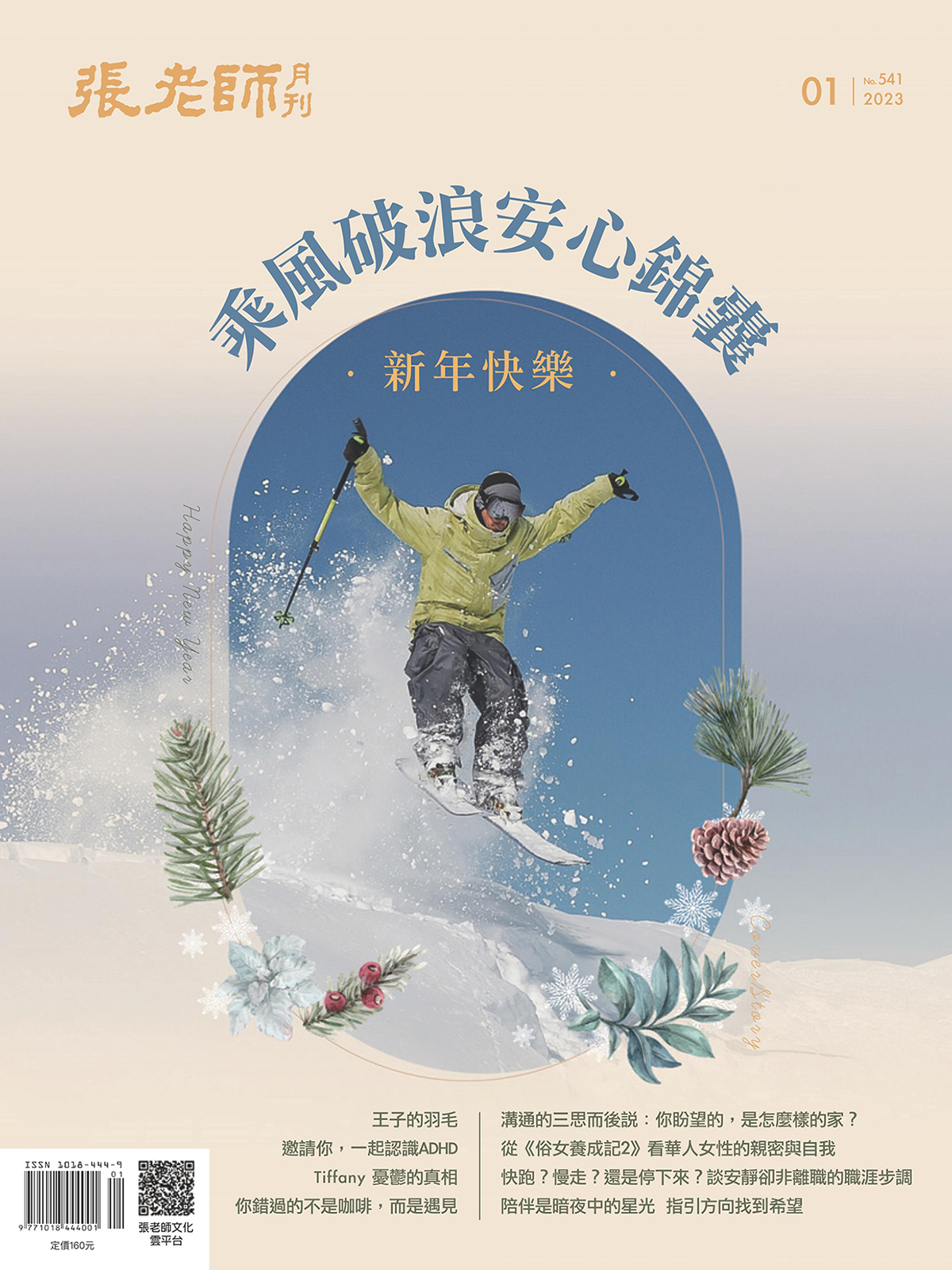 《張老師月刊》2023年1月號541期：乘風破浪安心錦囊 新年快樂