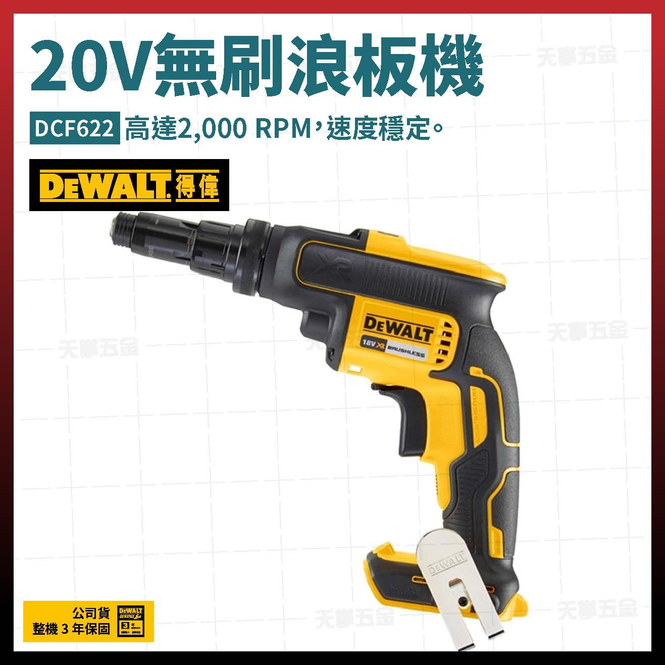 得偉 DEWALT 20V 無刷 浪板機 DCF622B 空機  DCF622