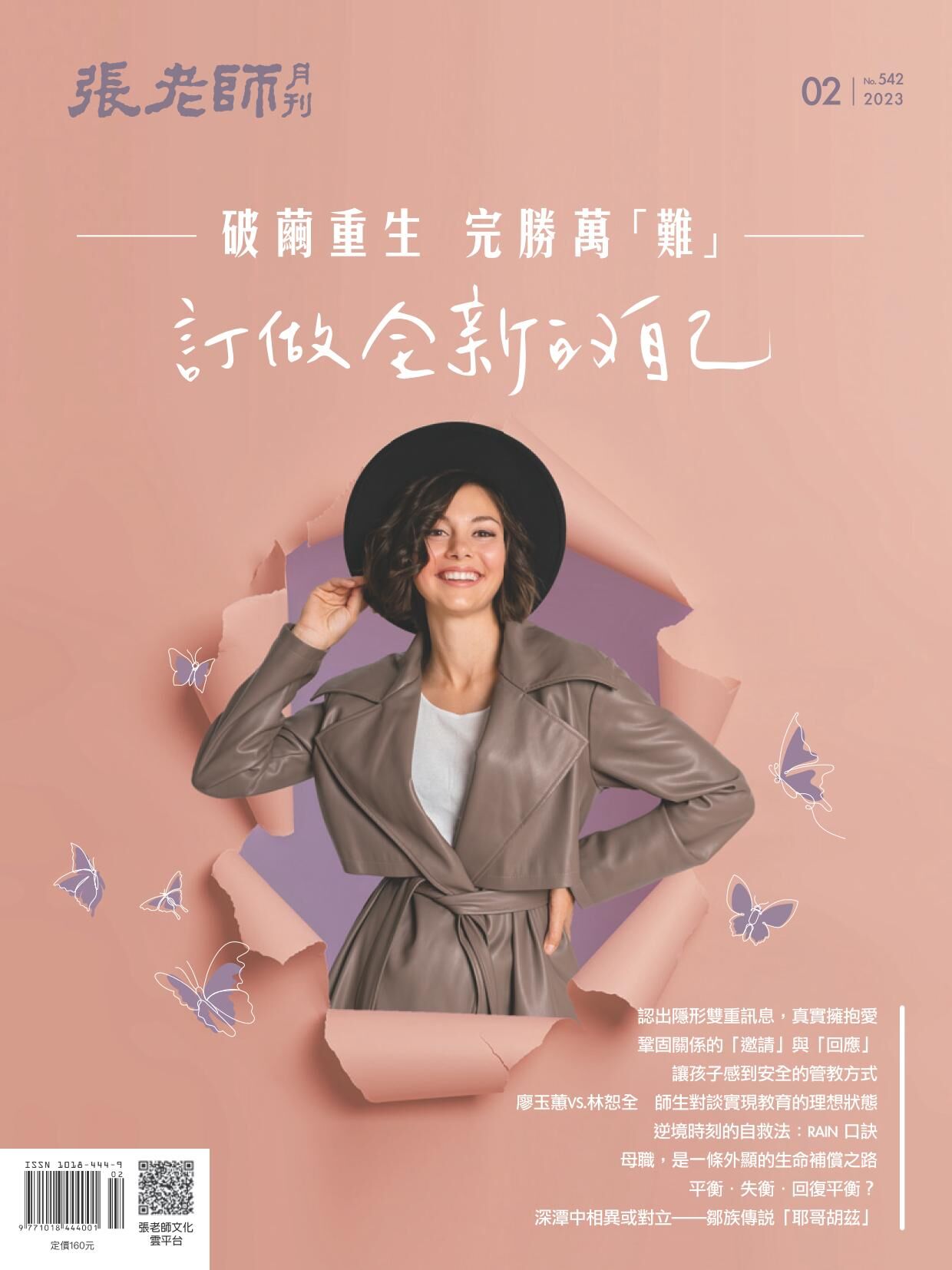 《張老師月刊》2023年02月號542期：破繭重生 完勝萬「難」 訂做全新的自己
