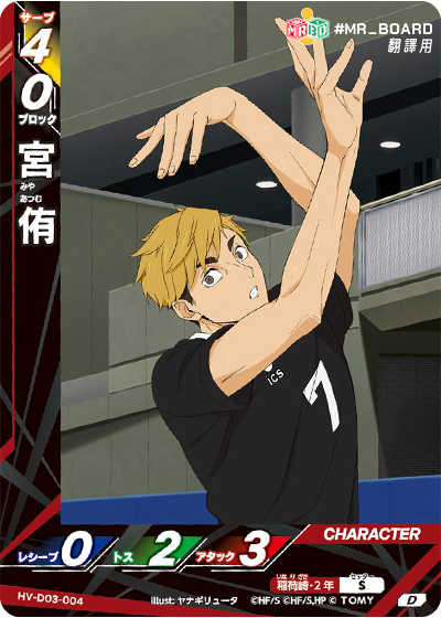 HV-D03, 稻荷崎高校, seijoh,  Inarizaki High School， haikyu baboka break, ハイキュー!!バボカ!!BREAK, 排球少年, 排球少年TCG