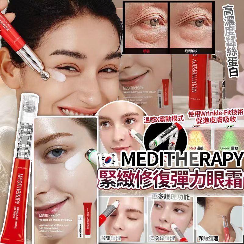 【UB8978】韓國MEDITHERAPY緊緻修復彈力眼霜 + 眼部按摩儀套