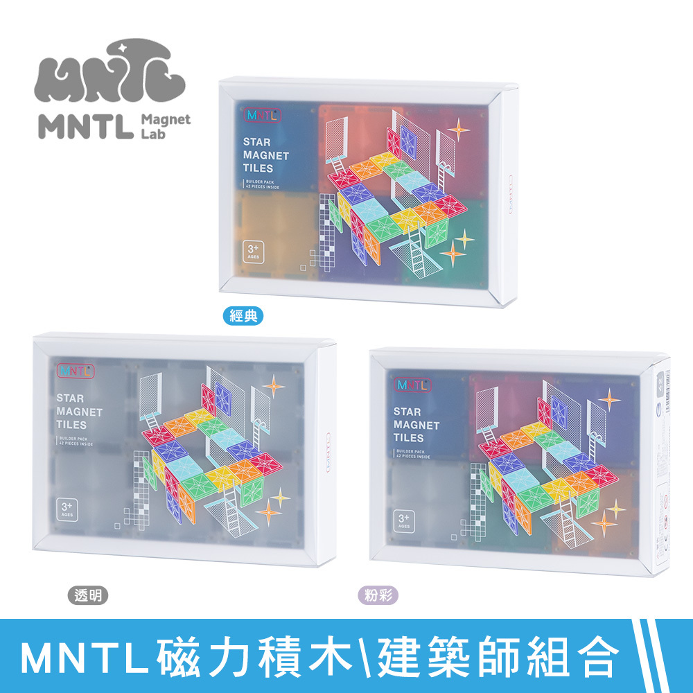 【MNTL】磁力積木 建築師組合 Builder Pack ( 42pcs ) -經典 / 粉彩 / 透明 三款可選