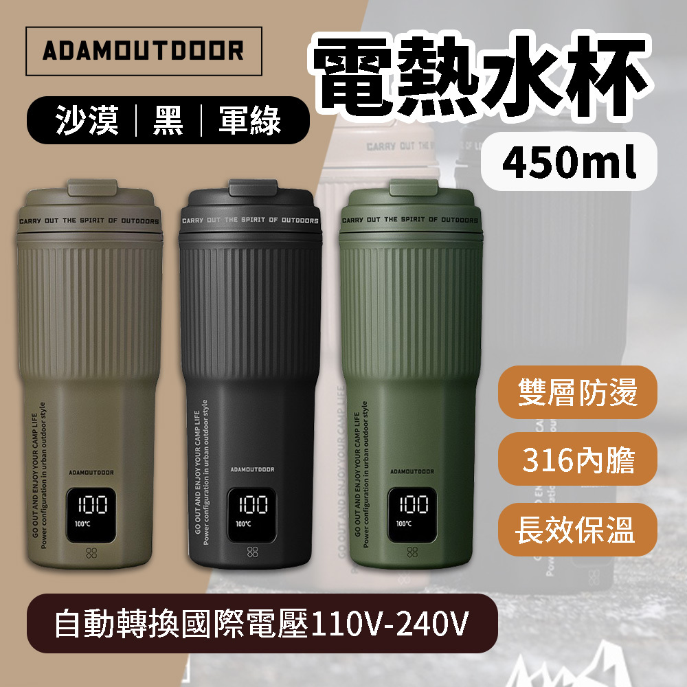 ADAMOUTDOOR 電熱水杯 ADEC-450HM