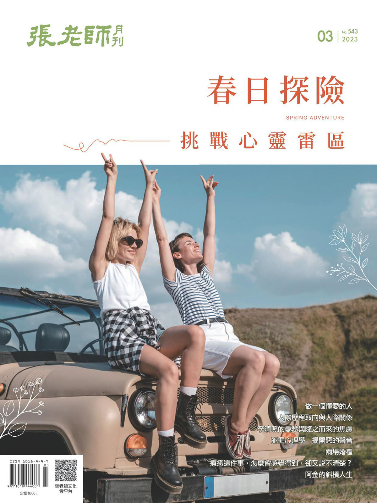 《張老師月刊》2023年03月號543期：春日探險 挑戰心靈雷區