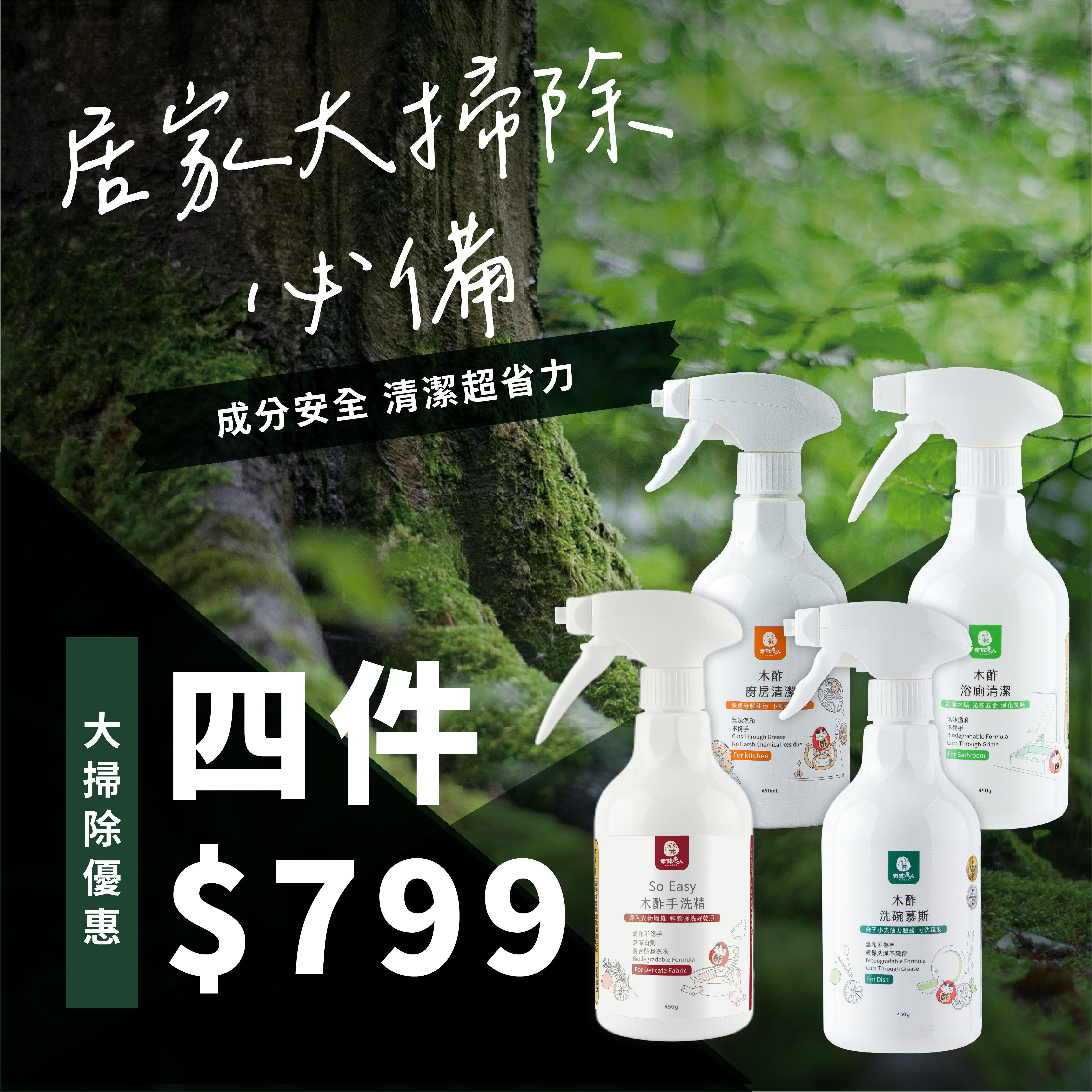 【居家大掃除四入超值組】廚房450ml+浴廁450ml+洗碗慕斯450ml+so easy 手洗精450ml